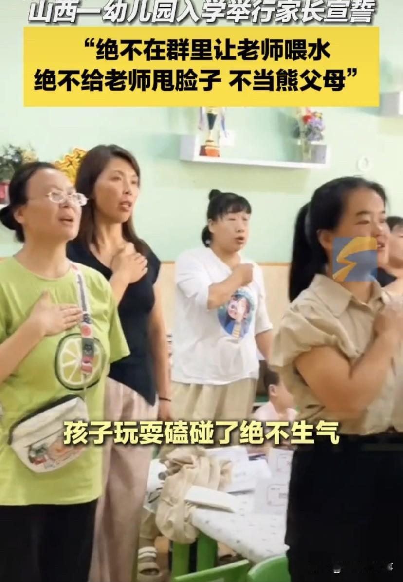 山西运城，一幼儿园入学组织新生家长进行宣誓大会“绝不给老师甩脸子，不当熊父母，不