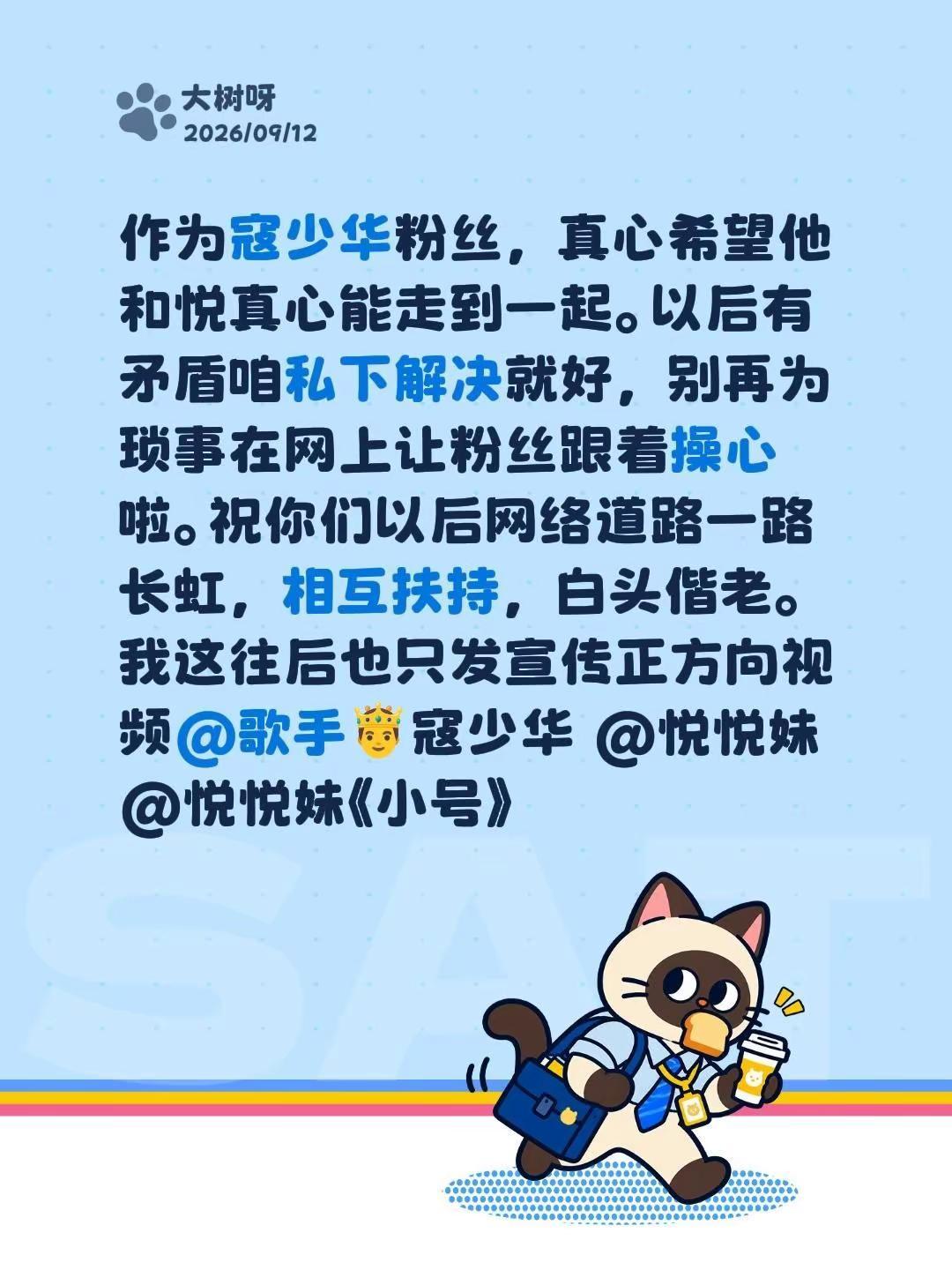 作为寇少华粉丝，真心希望他和悦真心能走到一起。以后有矛盾咱私下解决就好，别再为琐