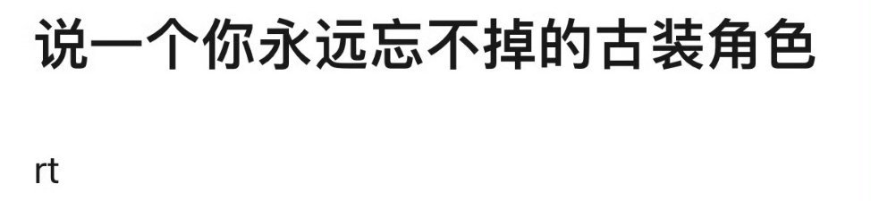 说一个你永远忘不掉的古装角色 🙌🏻 