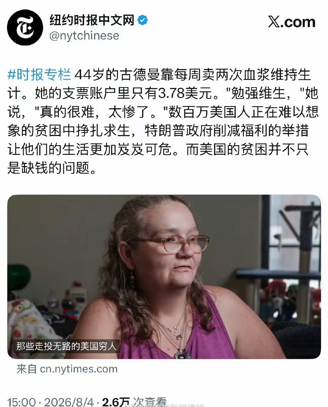 《纽约时报》8月4日报道了一位名叫古德曼的美国女子在纽约靠一周卖两次血浆维持生计
