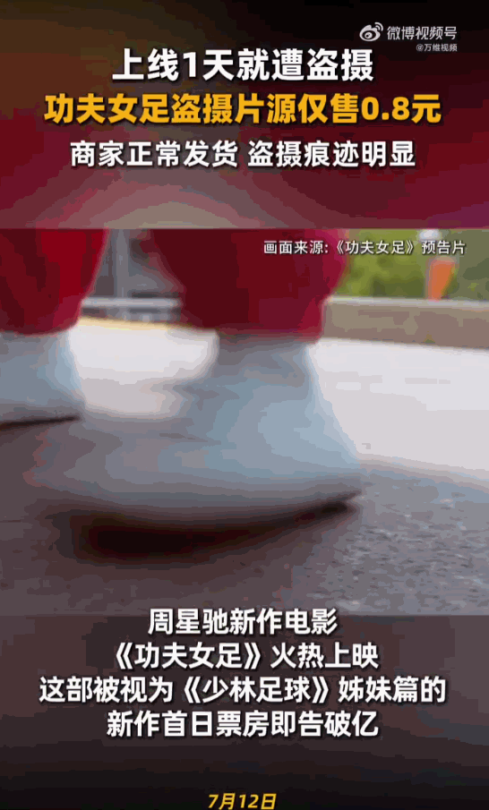 万万没想到！周星驰和无数影迷翘首以盼的《功夫女足》刚刚上映不到24小时，一场明目