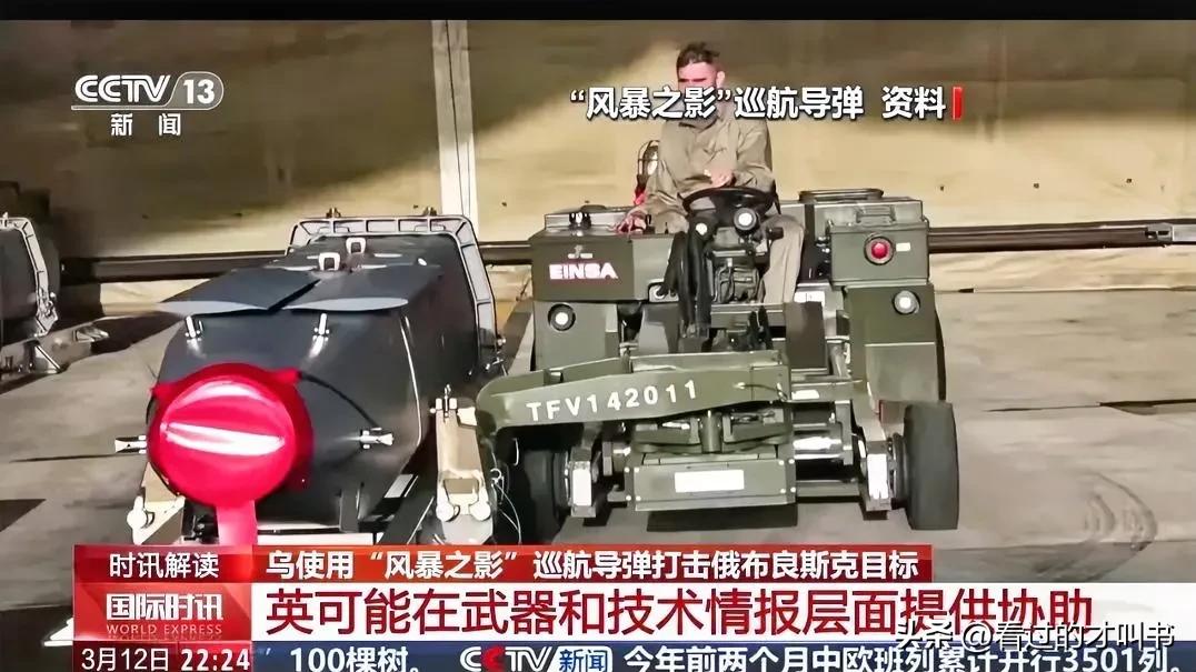 俄罗斯向英国提出强烈谴责！
3月12日，乌克兰军队使用英国援助的“风暴之影”巡航