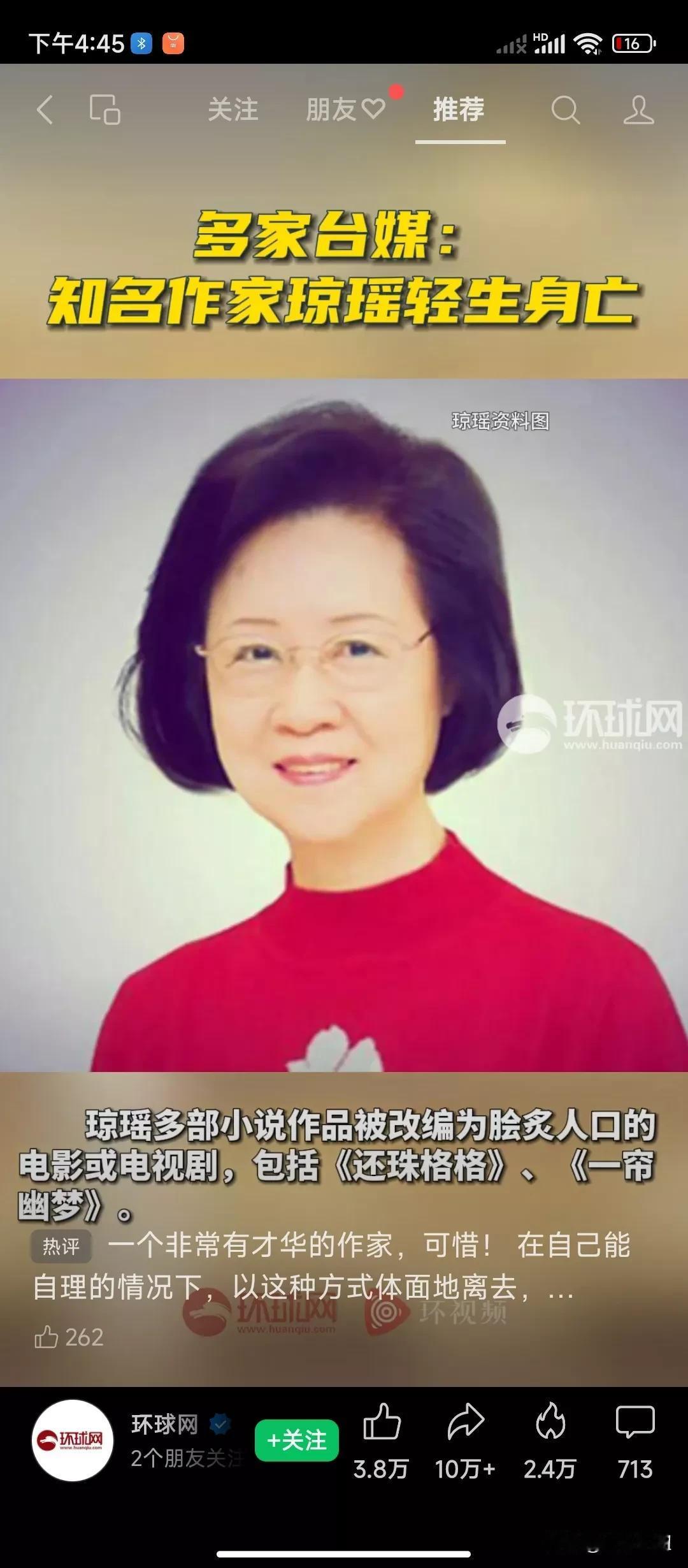 86岁的琼瑶阿姨轻生身亡，这是刚刚看到的一个新闻，多家的台媒已经报道。
琼瑶阿姨