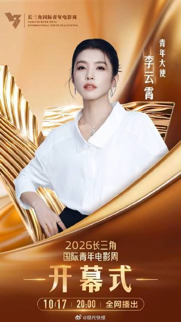 【#李云霄从戏曲跨界电影突破不断# 】中国演员担任2026长三角国际青年电影周青