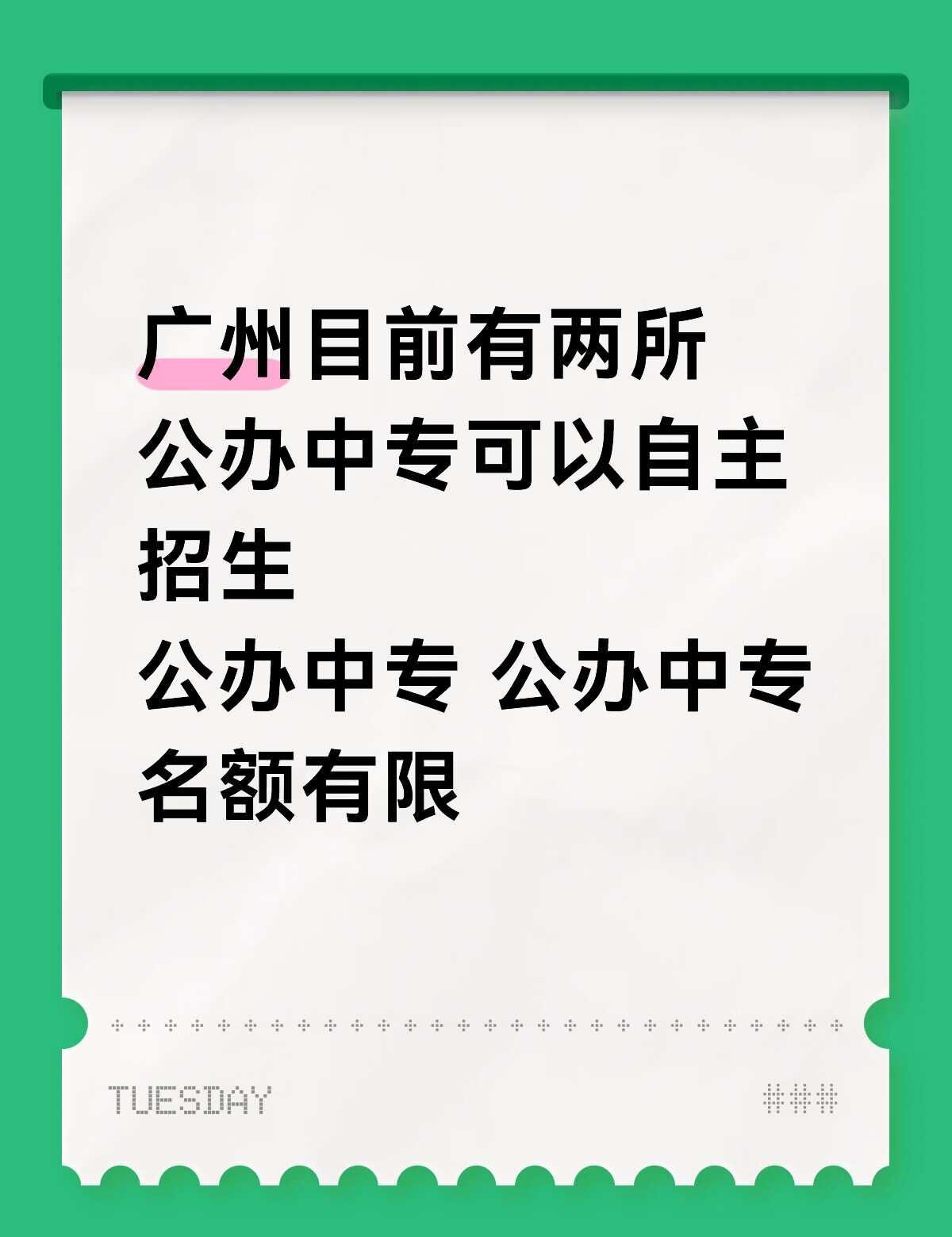广州目前有两所公办中专可以自主招生
公办中专 公办中专
名额有限公办中专 广州公