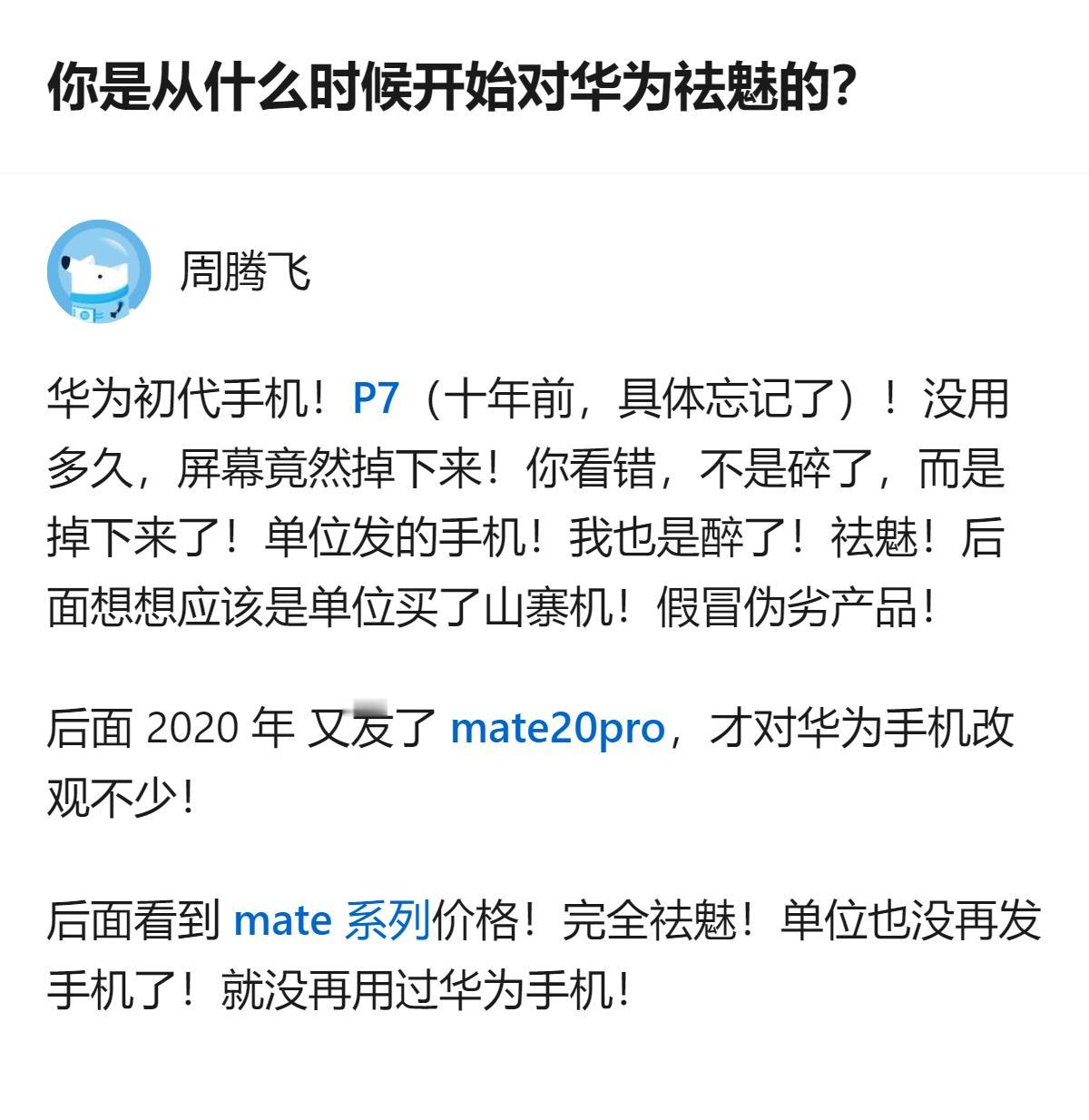 这事更值得琢磨的不是用户的经历，而是从“单位发的疑似山寨机”到“mate系列价格