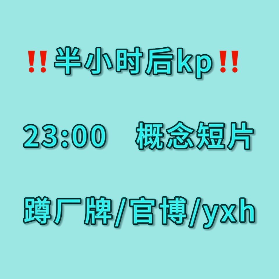 ⚠️23点概念MV空瓶❗❗❗ 🈳🫙：kp②裙   （已经在1裙的不要重复进！