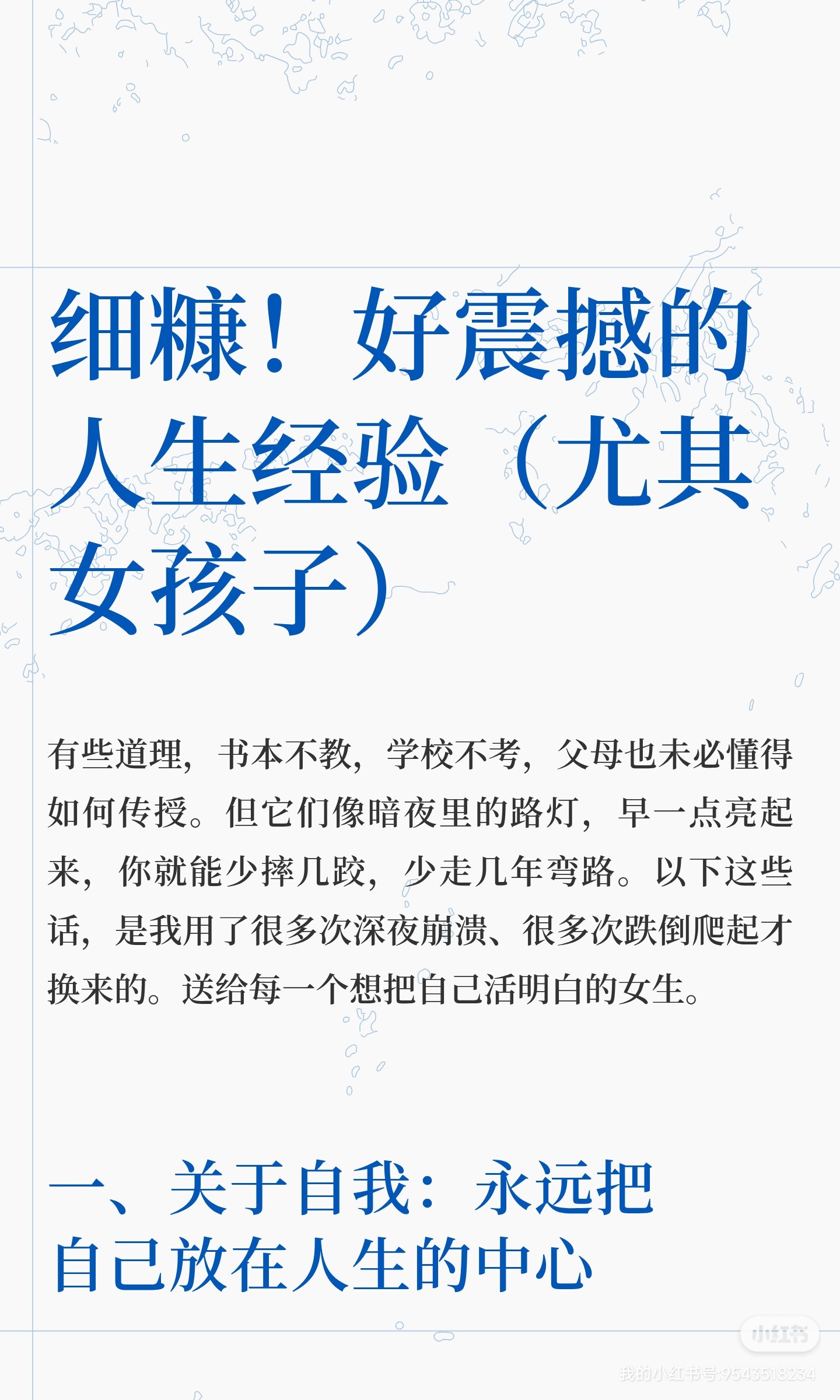 细糠！好震撼的人生经验（尤其女孩子） 