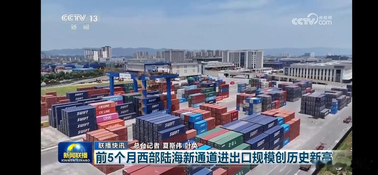 西部陆海新通道进出口规模创历史新高，助力贸易繁荣！
