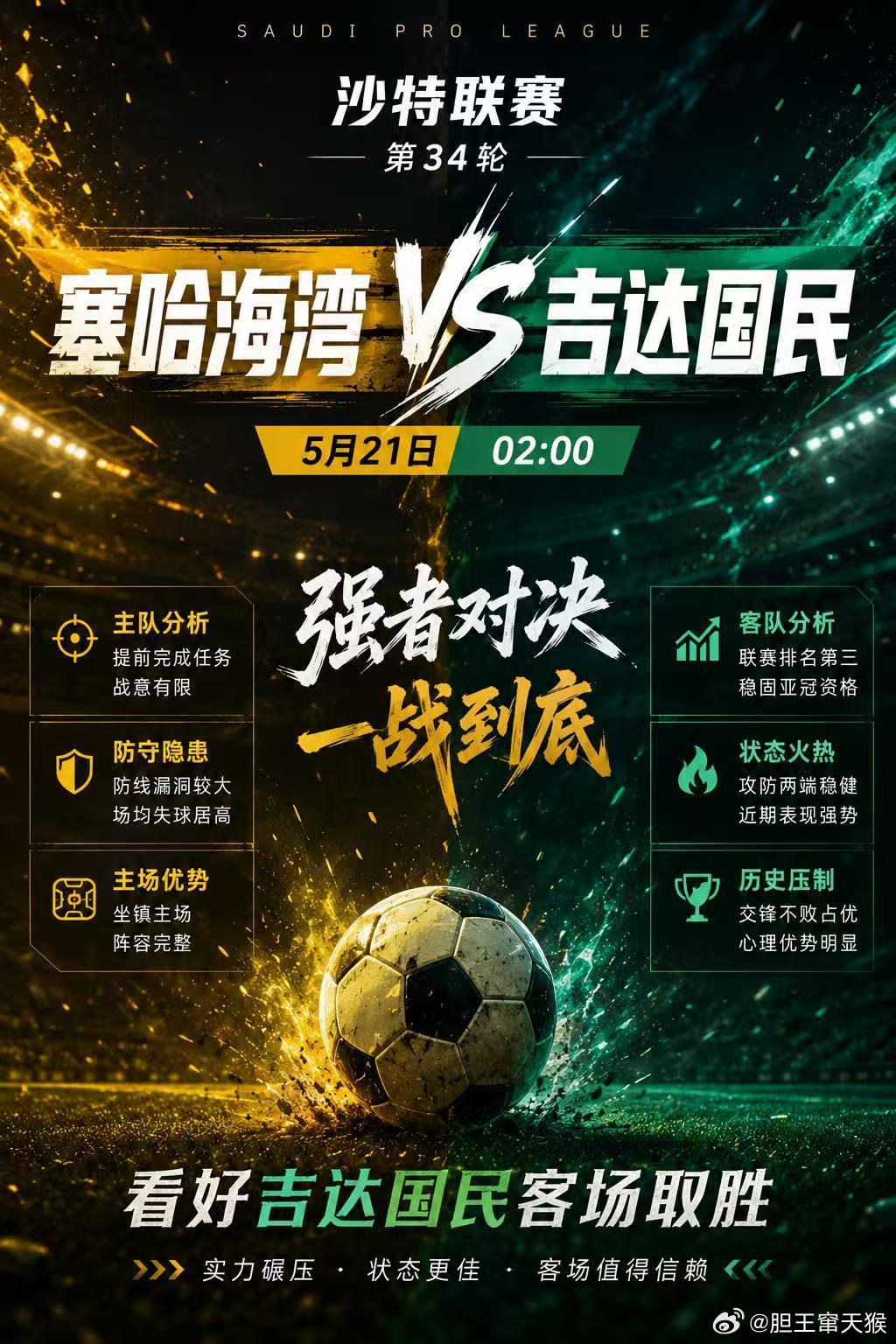 赛事：沙特联赛对阵：塞哈海湾 vs 吉达国民时间：5月21日 02:00沙特联第