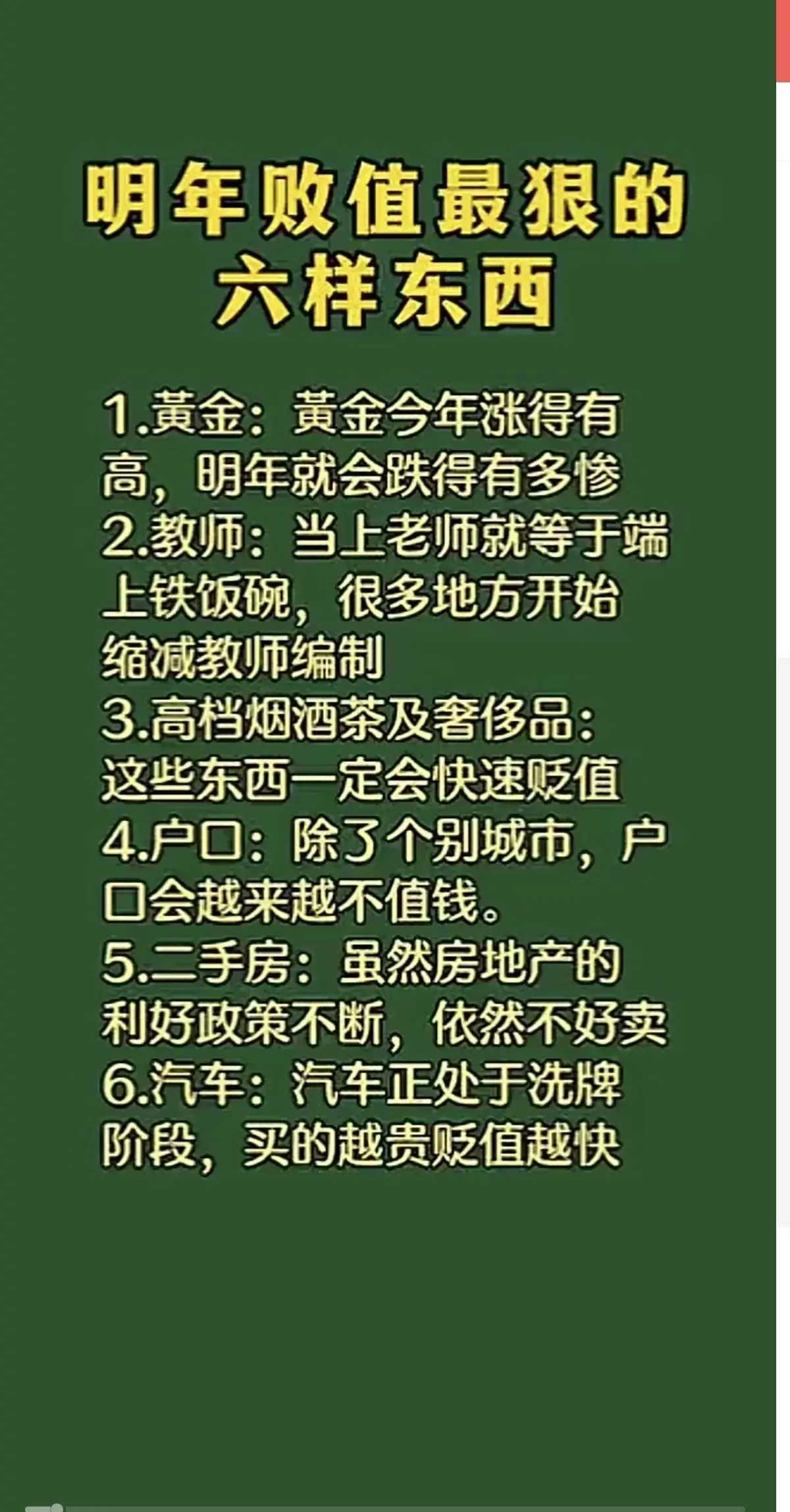 明年贬值最很的六样东西