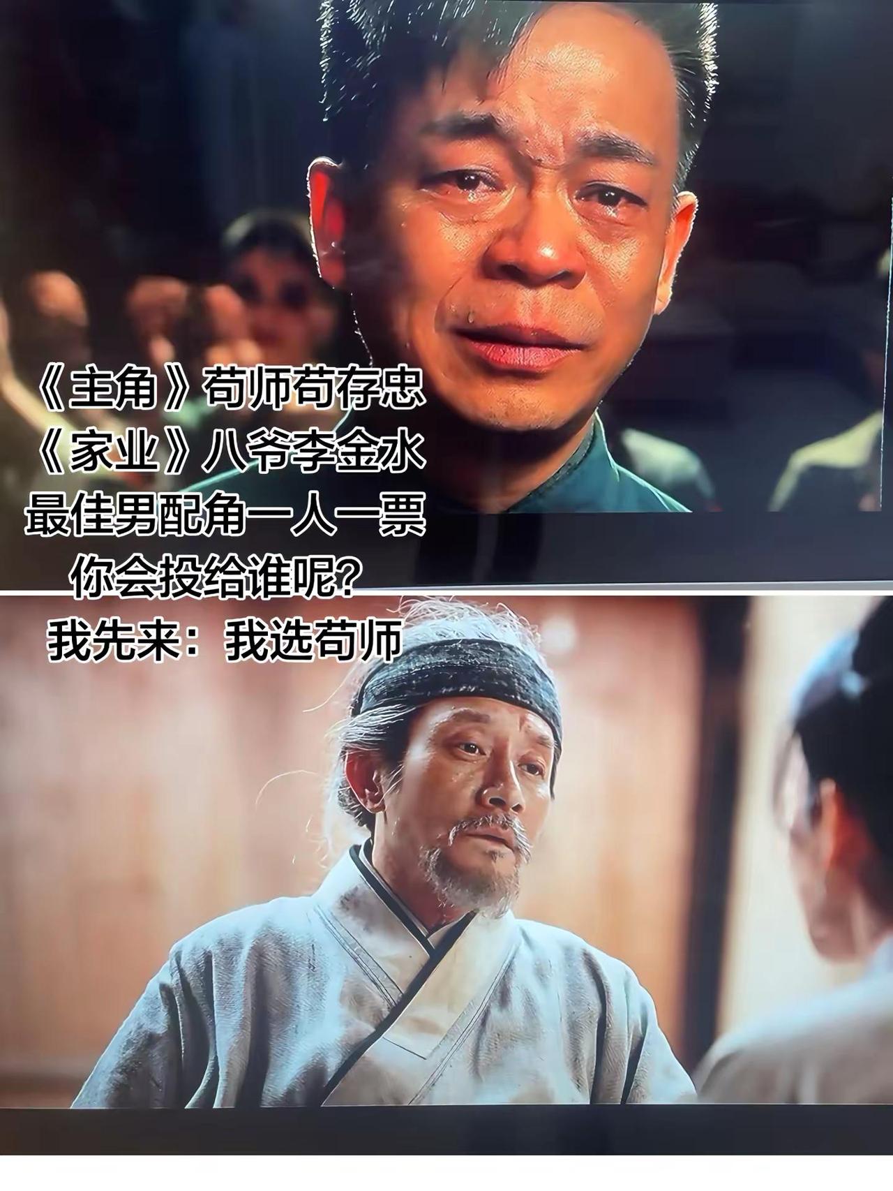 6月电视剧神仙打架，《主角》苟师苟存忠和《家业》八爷李金水，PK最佳男配角，一人