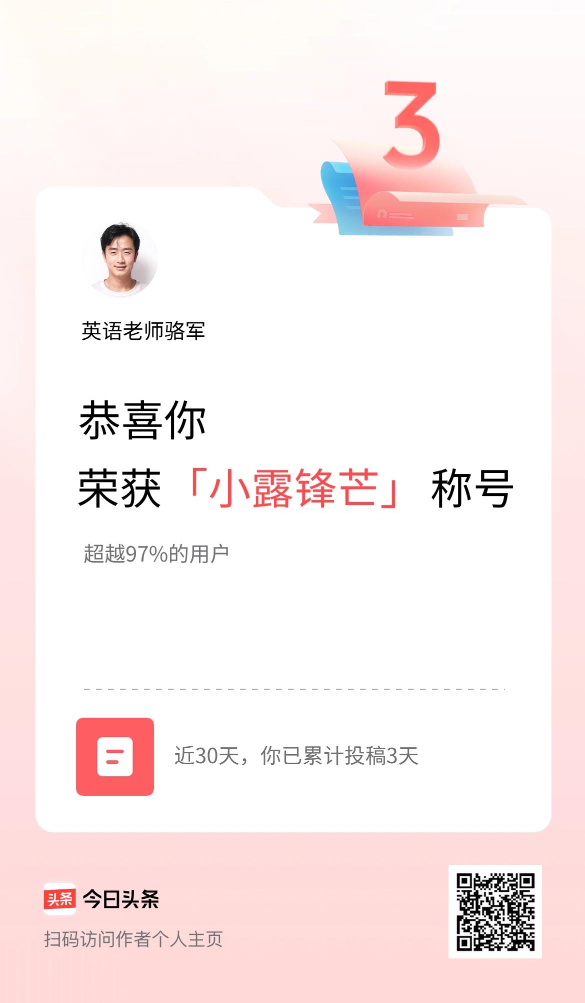 我在头条30天内投稿打卡3天，获得“小露锋芒”称号