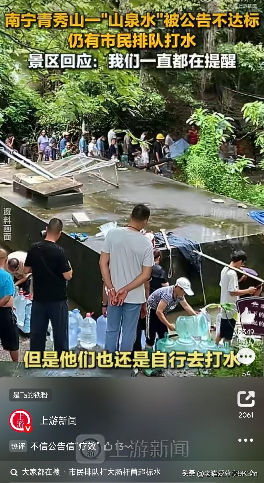 真是奇怪了，
明知水有问题，还要抢着喝。

广西南宁青秀山风景区有个出水点，不少