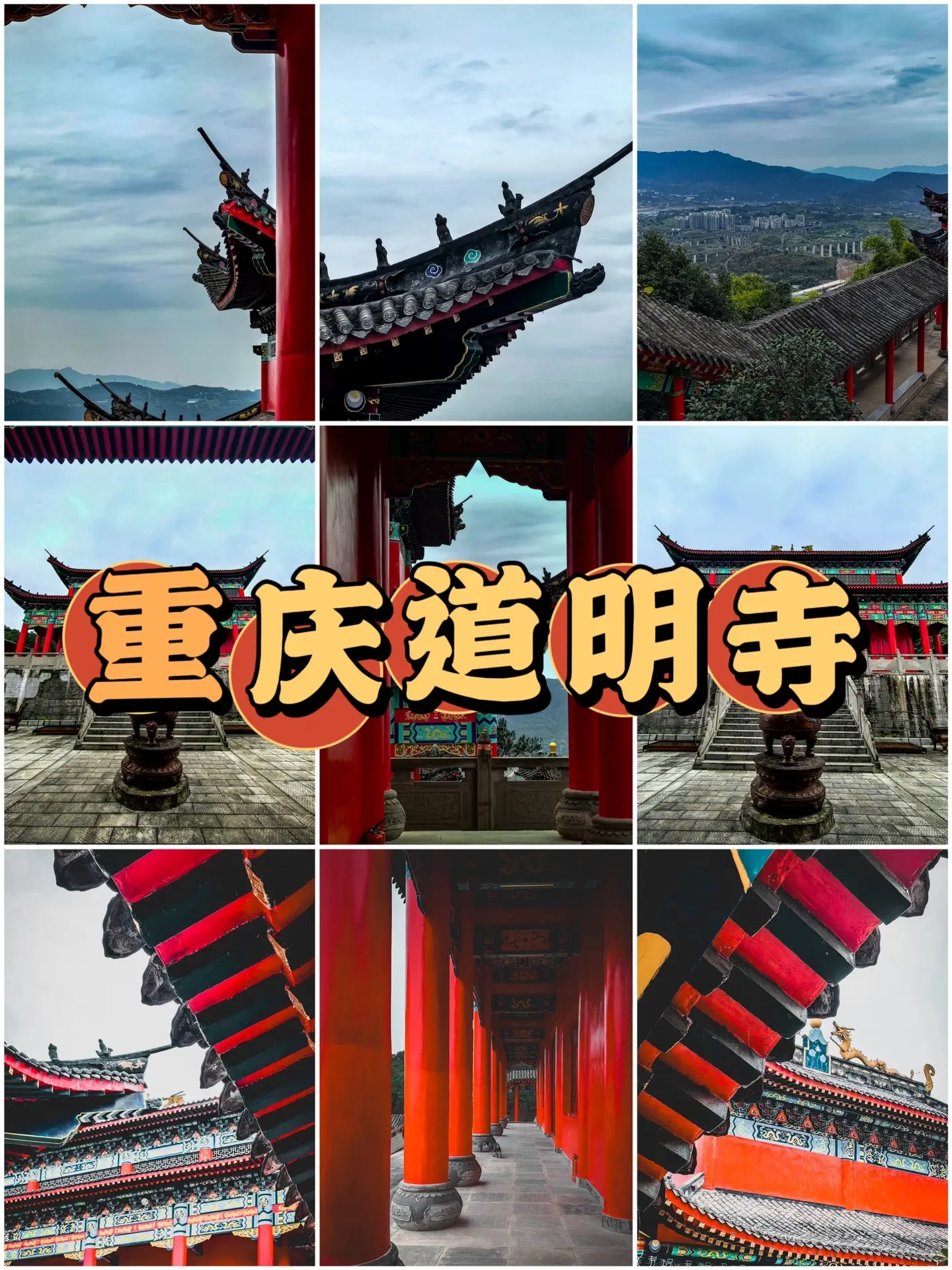 道明寺有700年历史，是重庆最古老的寺庙。【图龙原创摄影】用手机发现身边的美｜相传北碚道明寺始建于明朝洪武二年，已有700多年历史，是重庆最古老的佛教宝刹之一。新殿修成，大雄宝殿供着弥勒佛，新殿这边供奉千手千眼观音。寺庙虽不大，却散发着一种肃静的清幽感。站在高处，可以远眺北碚城区，一览无余。来到这里，你会发现，道明寺不仅是一座古老的寺庙，更是一个适合拍照记录、感受生活氛围的地方。
---------------------------------
■ 手机：HUAWEI MATE60PRO+
■ 地点：重庆·北碚
---------------------------------
