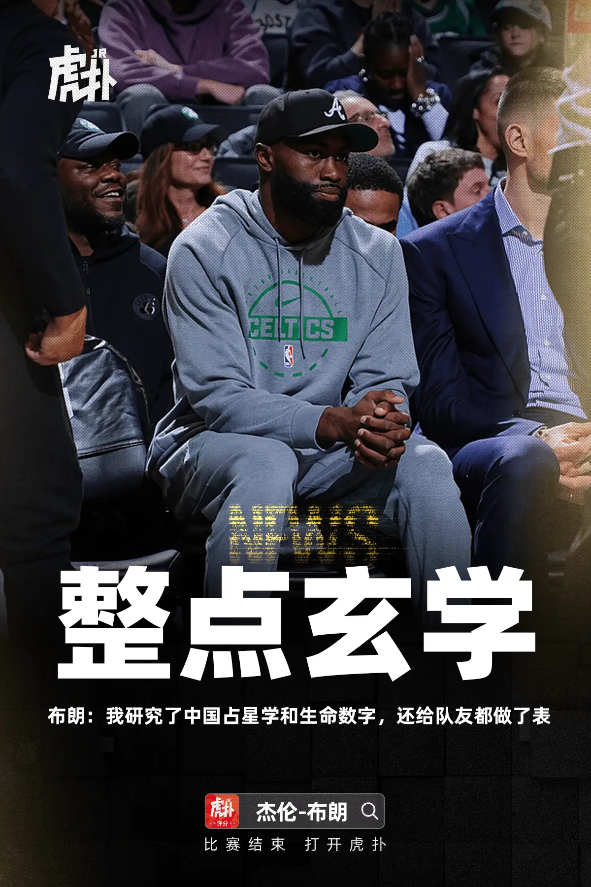 整点玄学？布朗：我研究了中国占星学和生命数字，还给队友都做了表近日，凯尔特人球员