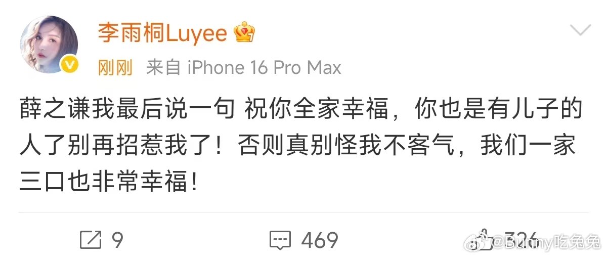 李雨桐祝薛之谦全家幸福李雨桐祝福薛之谦李雨桐喊话薛之谦 ，你没事吧？没事吃点溜溜