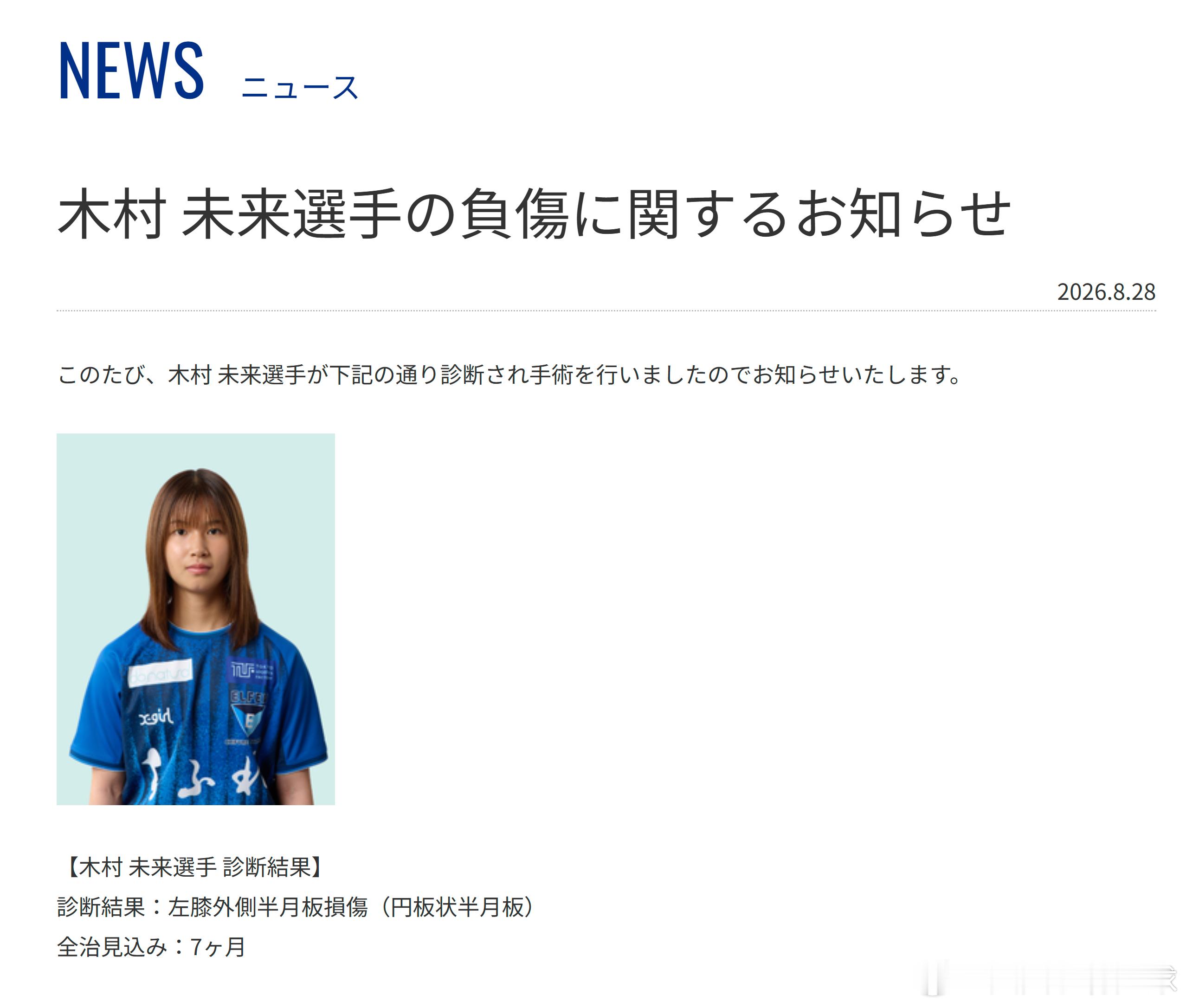 weleagueu20日本女子代表 【木村未来选手伤情更新】诊断结果：左膝外侧半