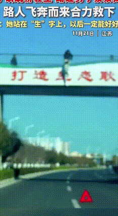 众人伸手织“生命线”，轻生女子被暖心救下
 11月21日，江苏一座人行天桥上上演