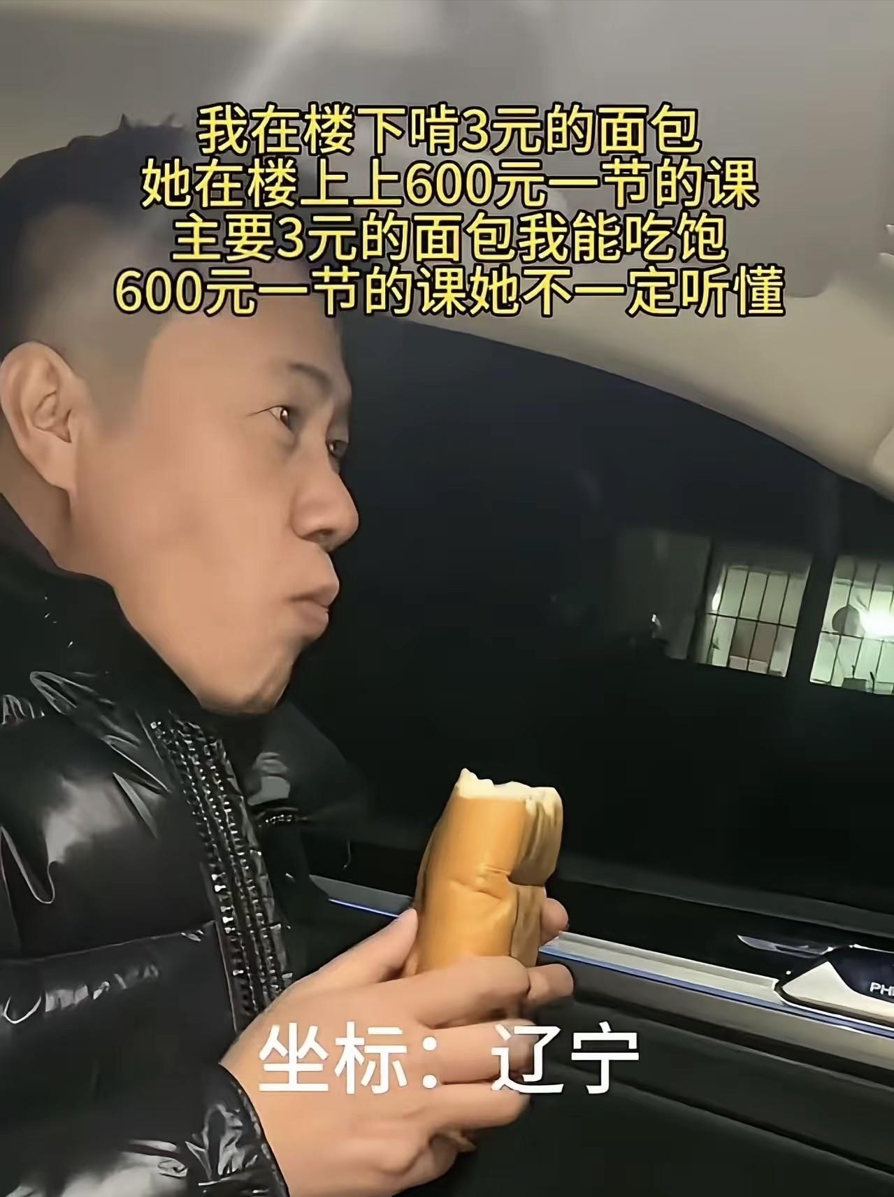 “太扎心了！”近日，一位男子发视频说：“我在楼下啃3元的面包，她在楼上上600元