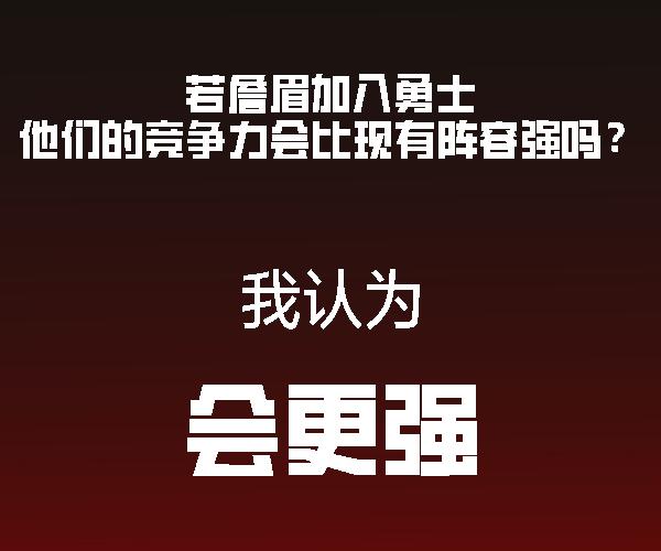 有詹有库，谁也打不过。十年前这样，如今依旧
季后赛里詹姆斯已经证明了自己，老了依