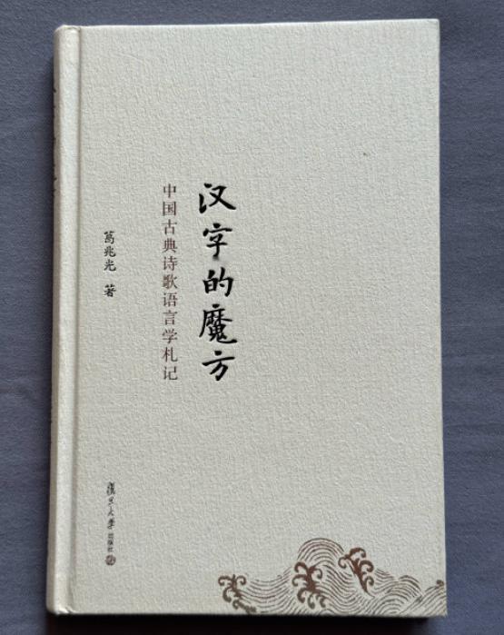 有人称葛兆光《汉字的魔方》一书是"平易近人版的钱钟书。”
我深以为然。
不信看看