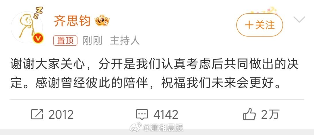 #齐思钧称分手是共同决定##齐思钧和刘梦章是和平分手#