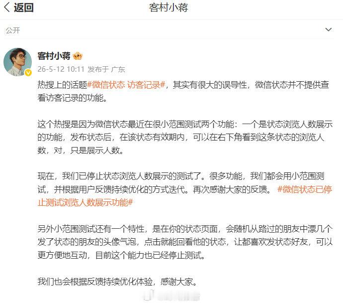 【微信员工回应状态访客记录】微信员工称状态无访客记录5月12日，微信员工回应微信