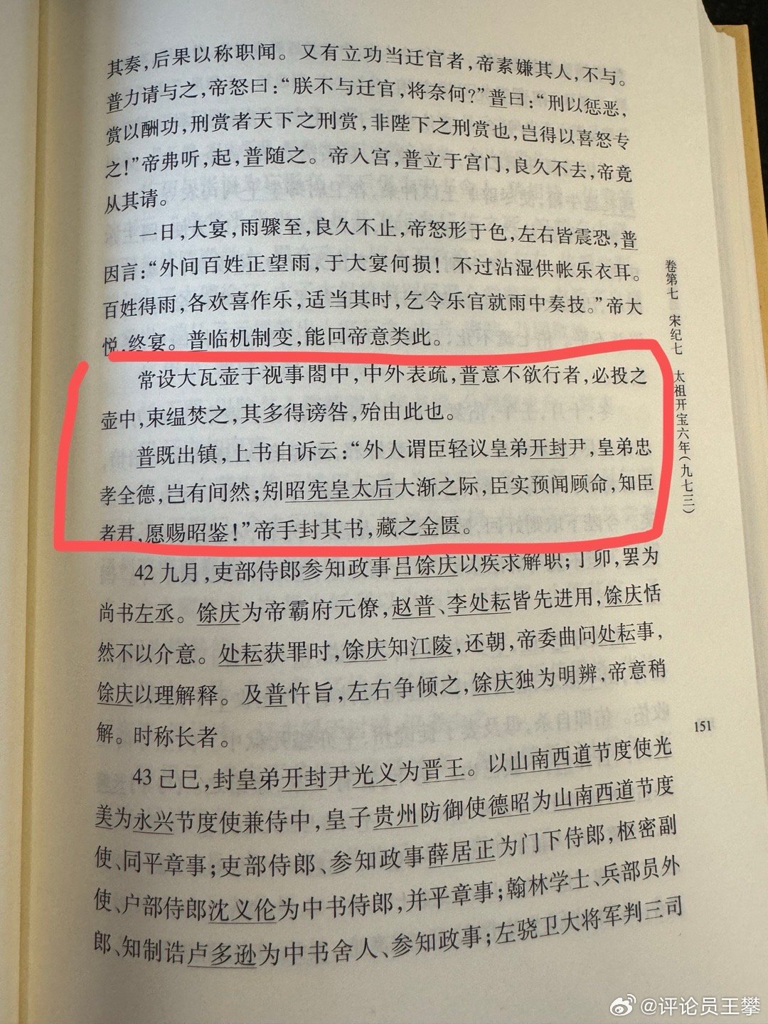 #王攀读通鉴##续资治通鉴#  赵普辅佐赵匡胤差不多十年之久，杯酒释兵权就是赵普