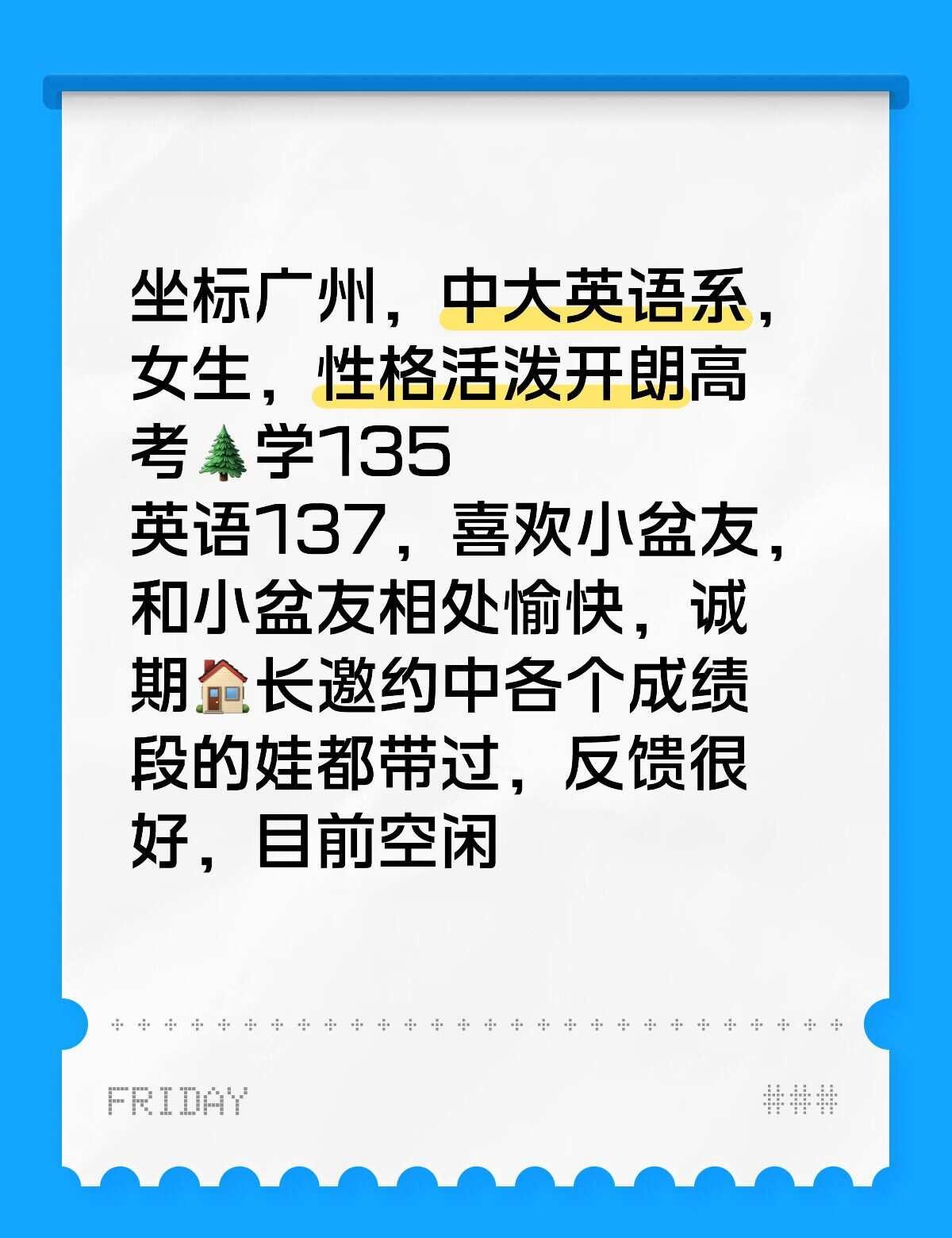 坐标广州，中大英语系，女生，性格活泼开朗高考🌲学135
英语137，喜欢小盆友