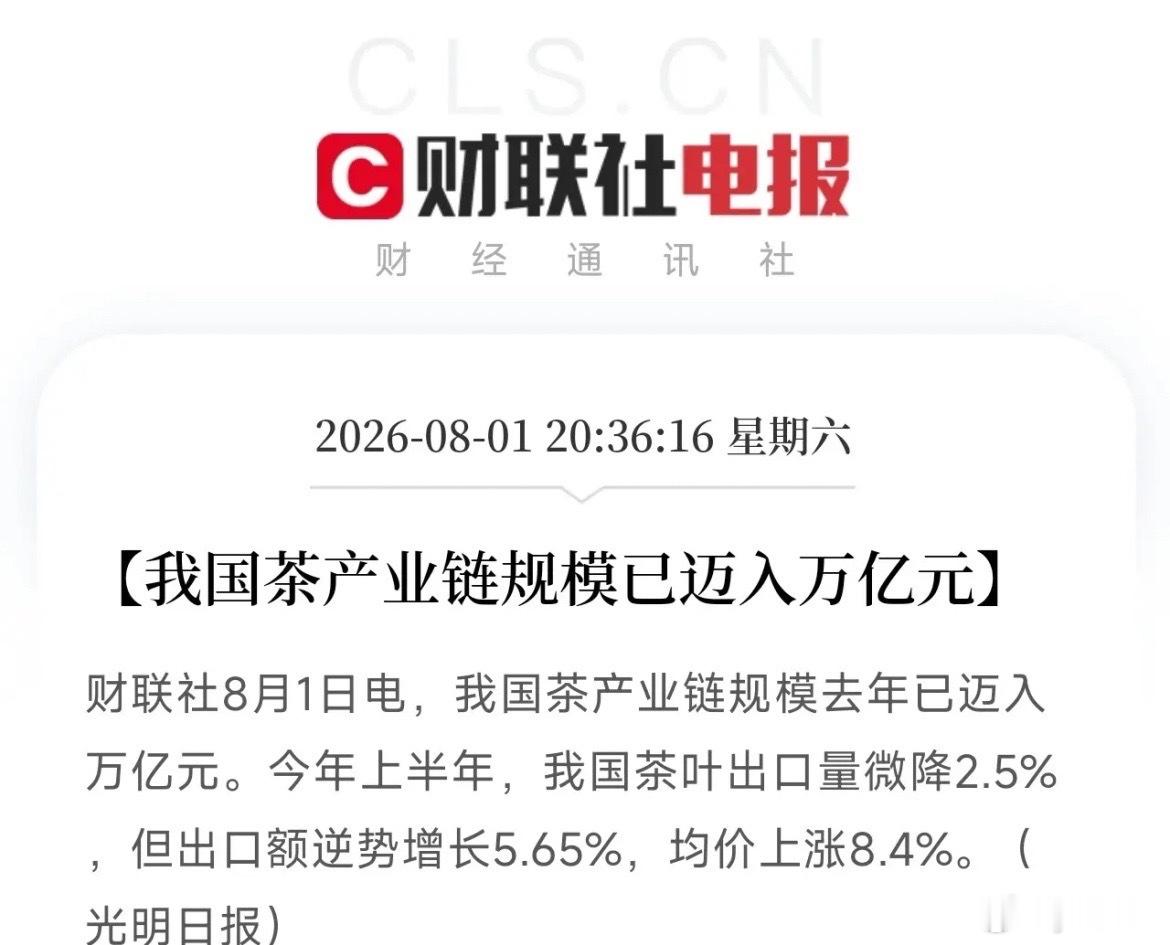 万亿茶叶赛道悄悄突围！中国资产的真正底气，从来不止AI与芯片晚上八点半，市场还沉