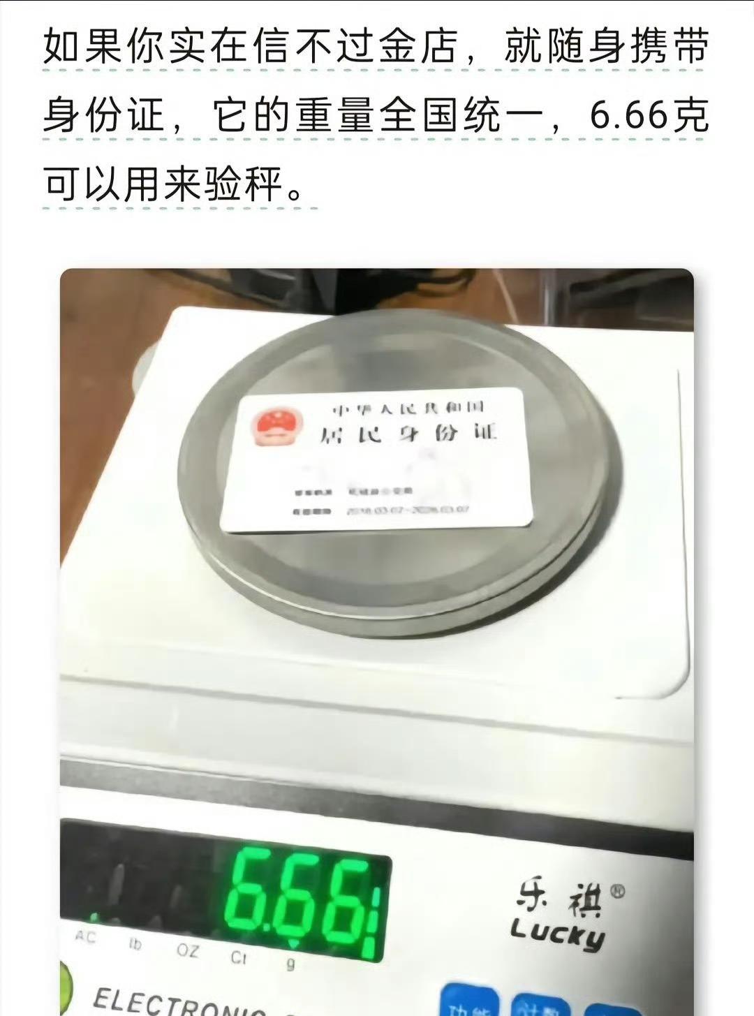 害怕买卖黄金的时候称不准，用身份证还能校验称？

这个一看就不科学呀，身份证的材
