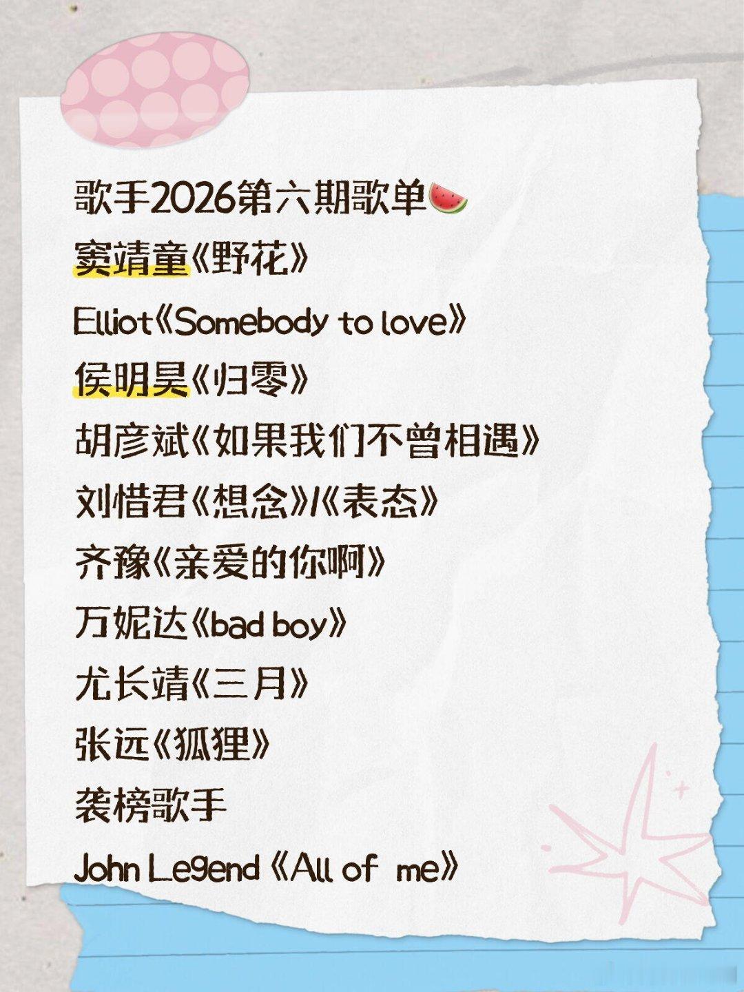歌手第六期歌单🍉窦靖童《野花》 原唱:田震Elliot《Somebody to