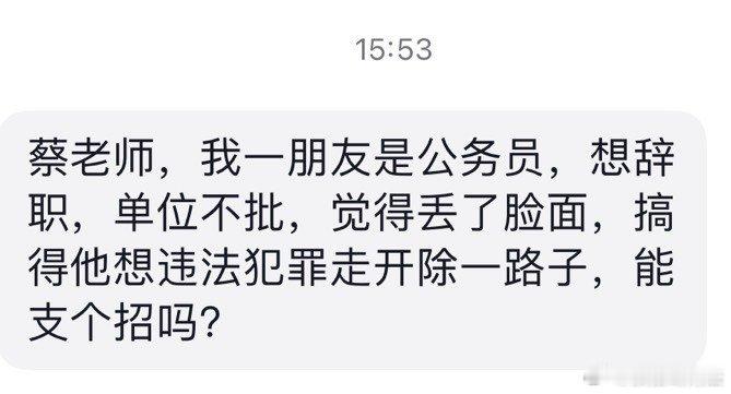 好家伙，这都行？我一朋友是公务员，想辞职，单位不批，觉得丢了脸面，搞得他想违法犯