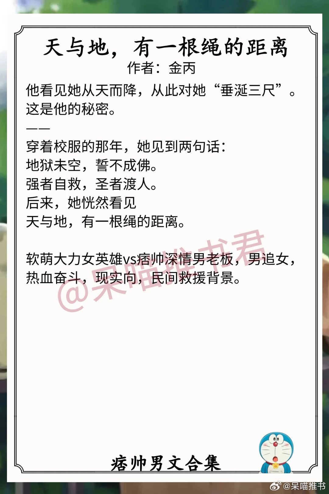 痞帅男文合集1.《天与地，有一根绳的距离》作者：金丙（软萌大力女英雄vs痞帅深情