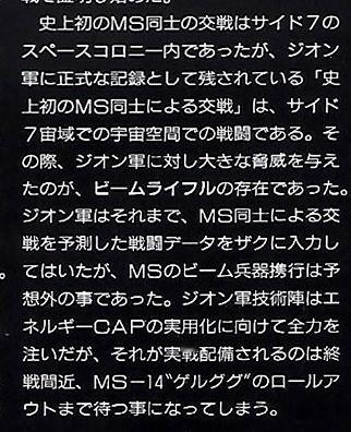 历史上首次MS之间的交战是在SIDE 7，而吉恩军的正式记录中则是这样记载的→“