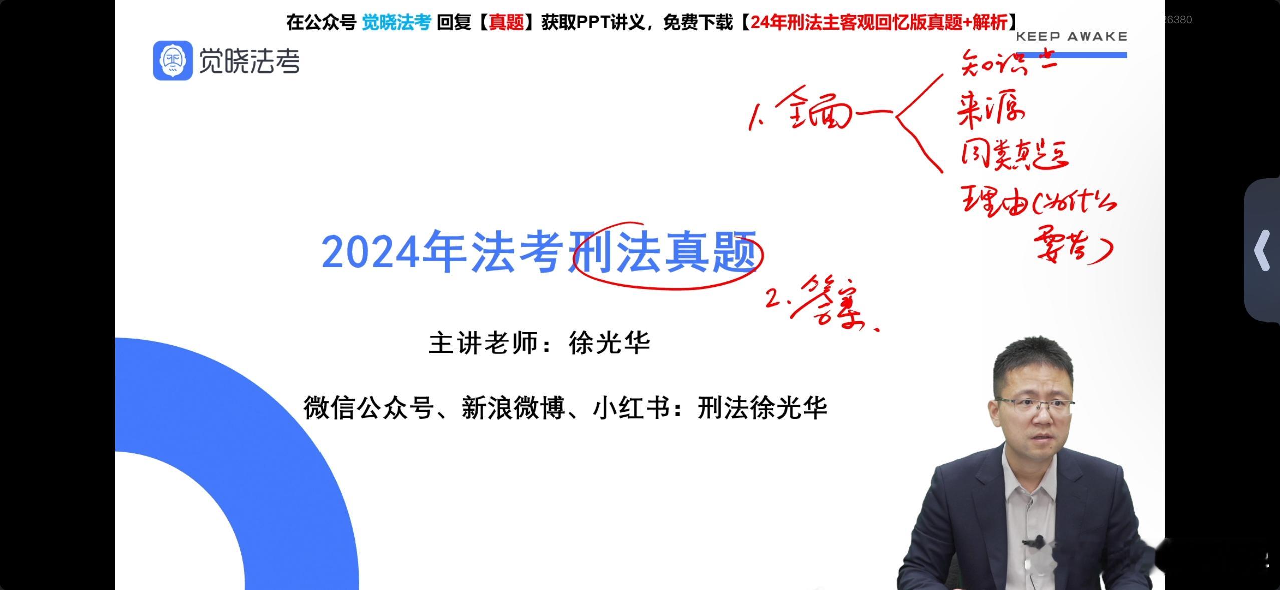 【2024年法考刑法主客观真题详解】回放链接：详解之（一）：详解之（二）：课程讲