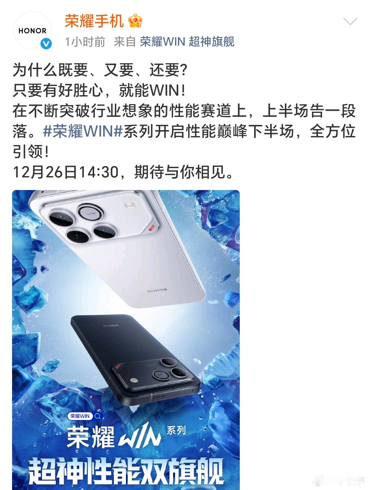 荣耀WIN系列发布会定档，12 月 26 日 14:30 发布，而且两款型号外观