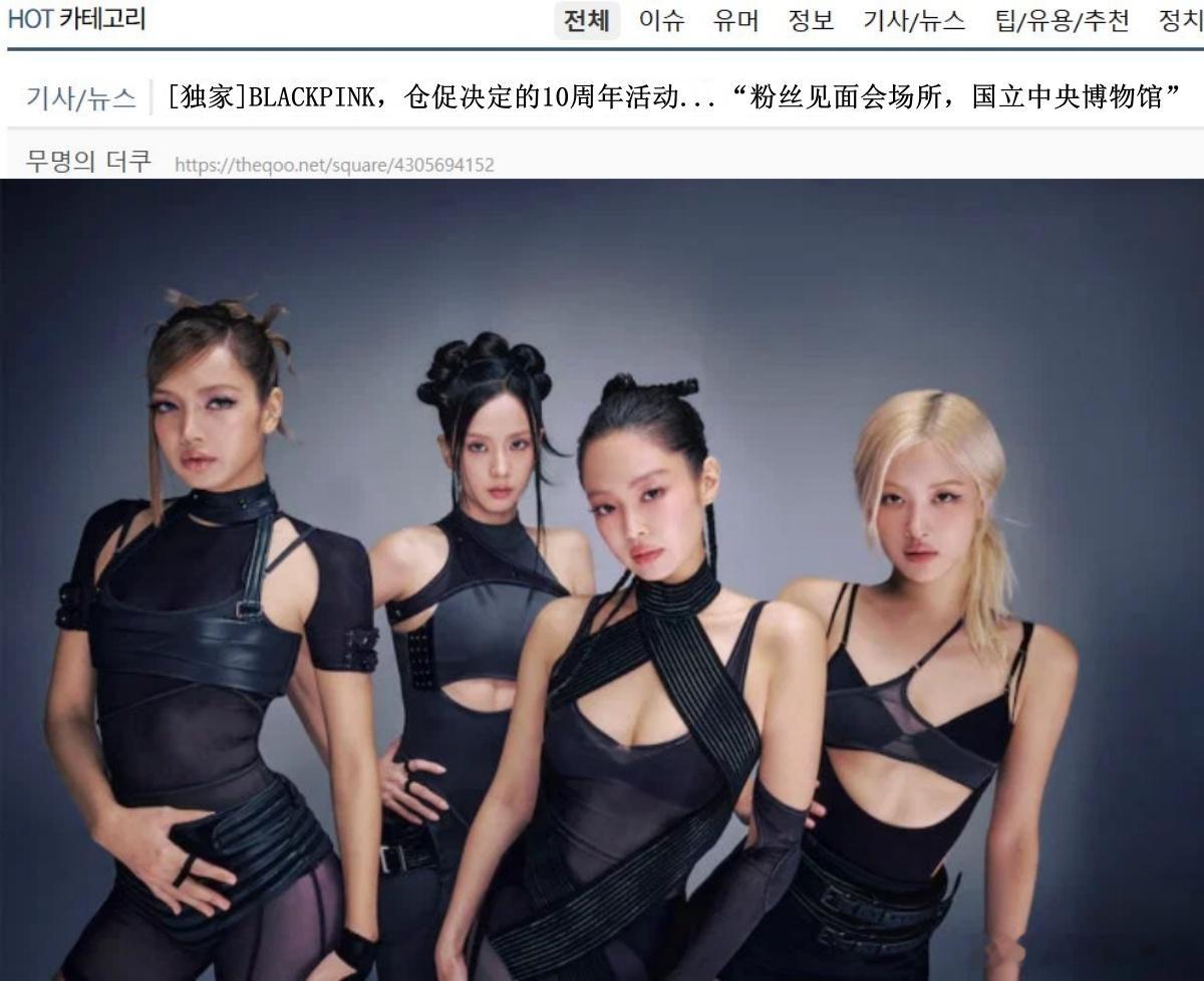 🔥🔥韩网500楼热帖评论翻译🔥🔥仓促决定的BLACKPINK出道十周年活