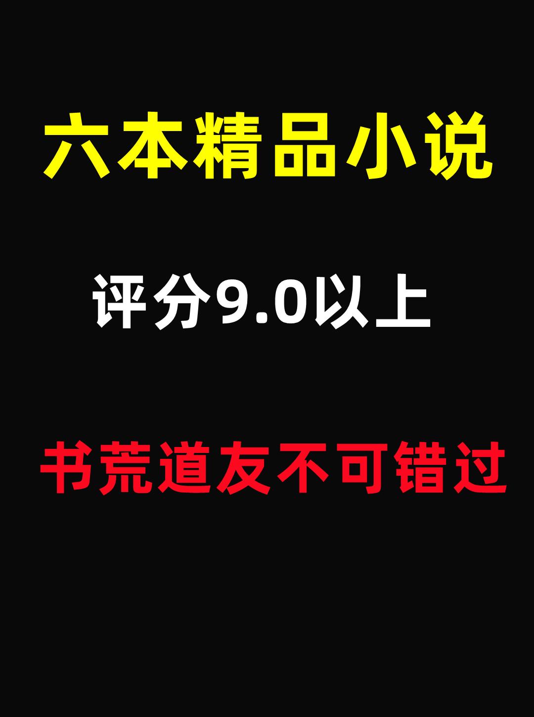 六本书荒必看的小说。六本书荒必看的小说小说推荐