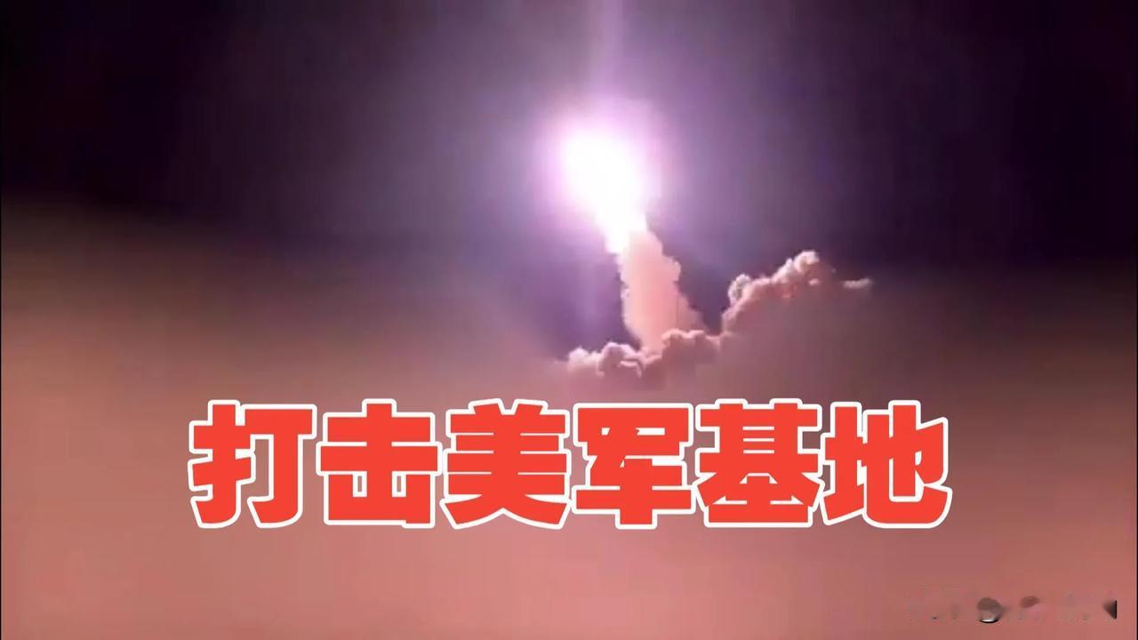 美军前脚刚袭击伊朗阿巴斯港，伊朗后脚导弹就直接砸向了美军驻科威特基地。科威特全境