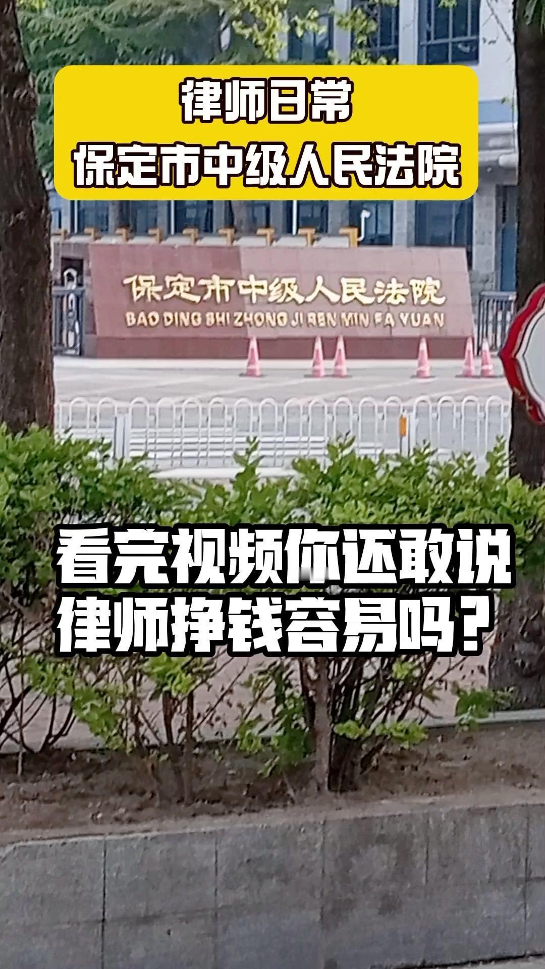 你们以为律师张张嘴就把钱挣了吗？其实挣钱真的很辛苦。
今天在保定市中级人民法院处