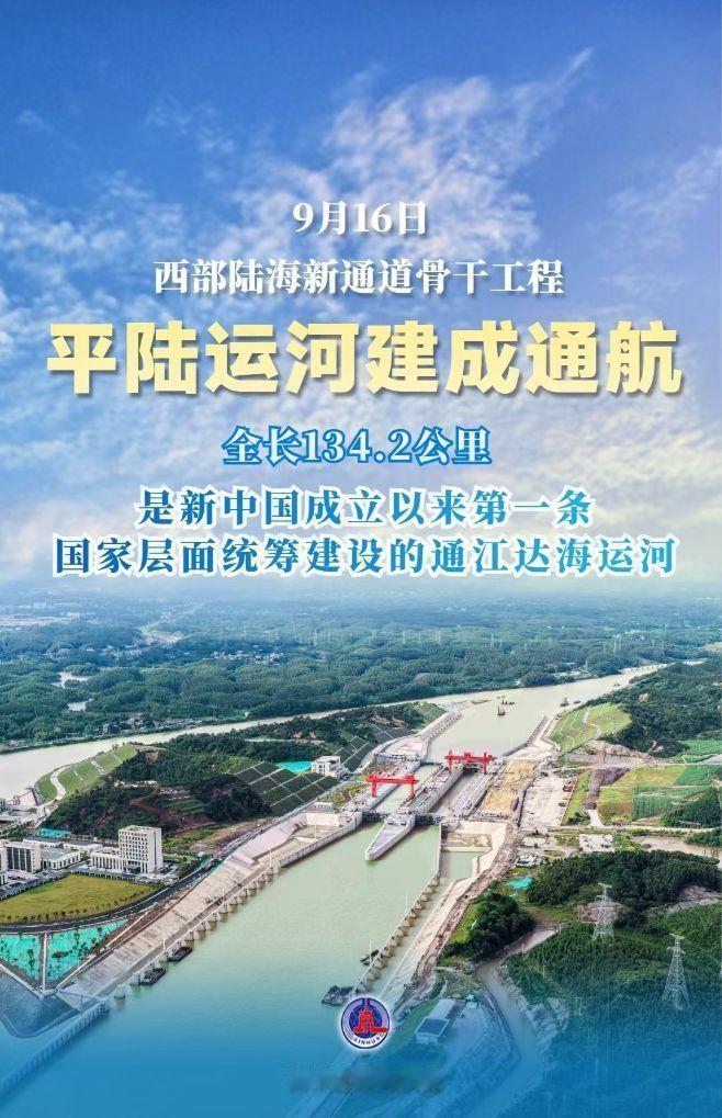 9月16日，平陆运河正式通航。
134.2公里。
西南货物出海，第一次不用看别人