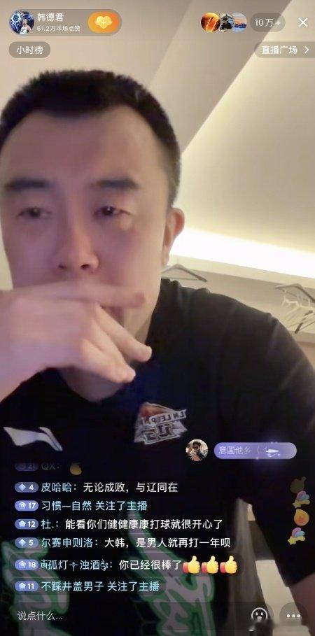 韩德君硬汉落泪   G3赛后，韩德君直播与球迷互动时落泪，并谈到退役：“退役这个