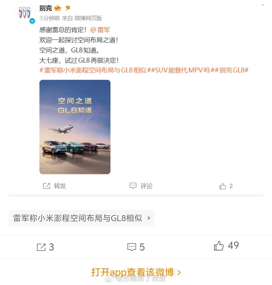 别克感谢雷军肯定GL8此前雷军公开提到小米澎程N90七座SUV，空间布局对标别克