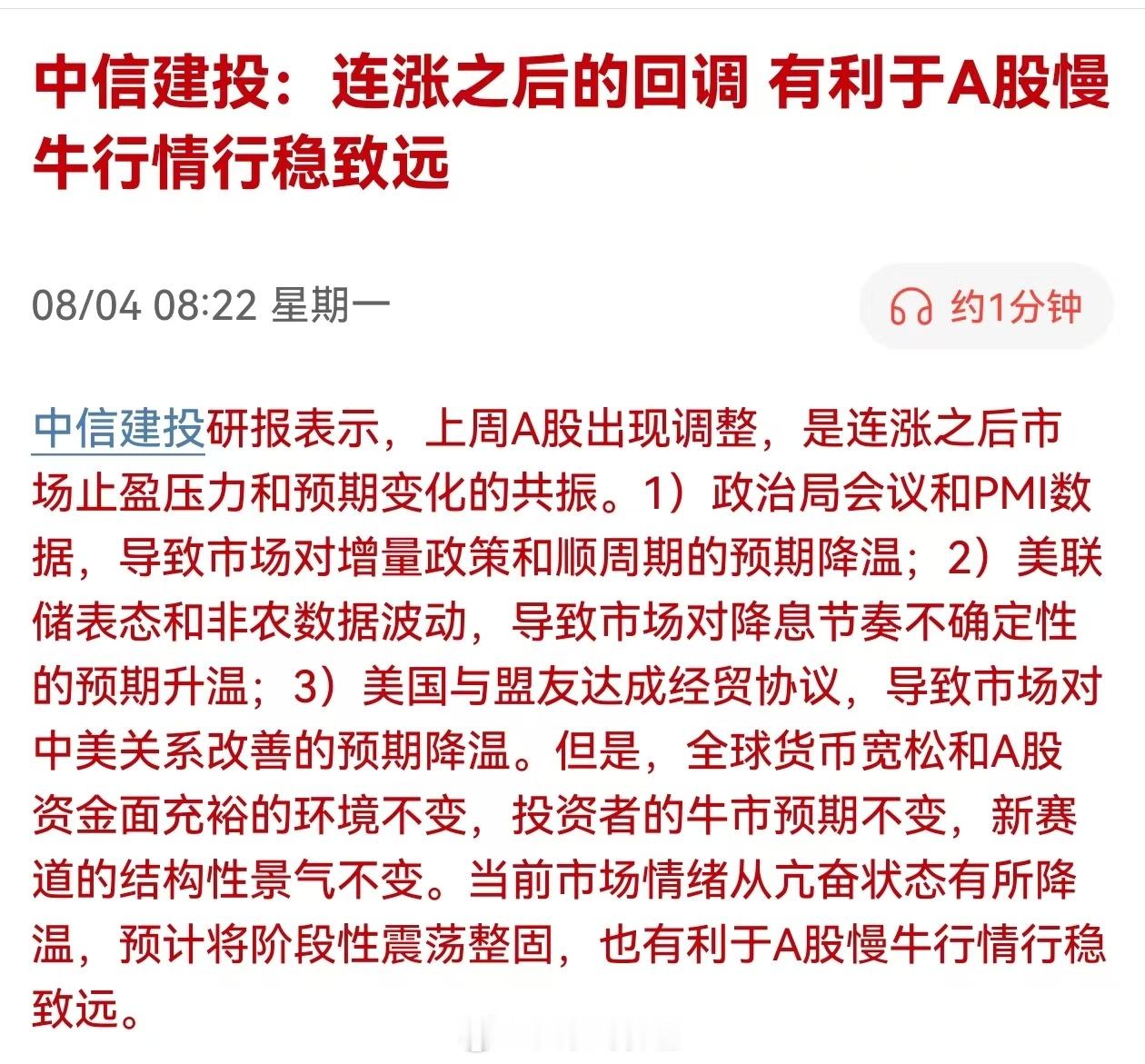 中信建投：连涨之后的回调，有利于A股慢牛行情行稳致远。或将是漫步牛？ ​​​