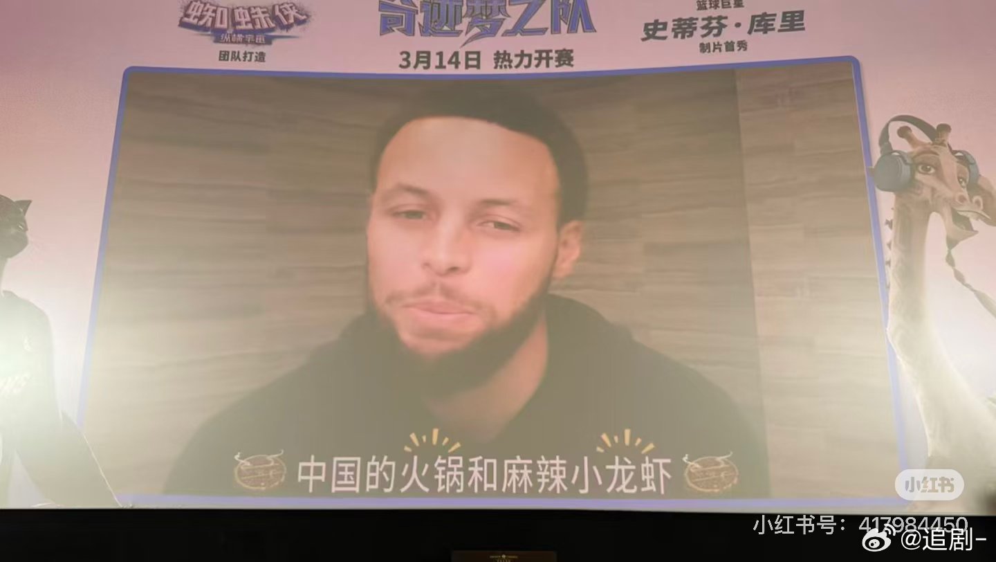 库里说天天想吃中国的火锅小龙虾 北京看片会《奇迹梦之队》获赞，有趣高燃超适合全家