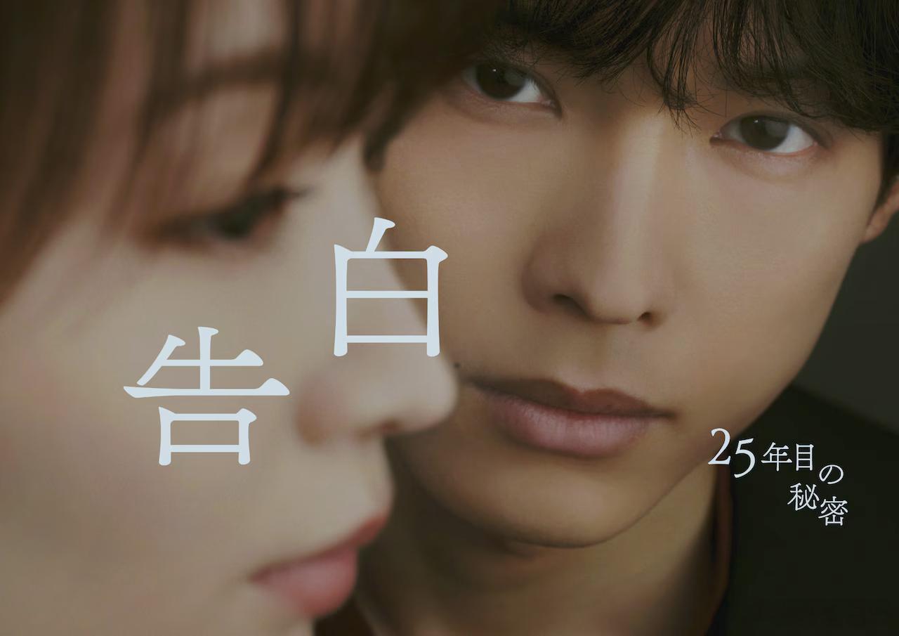 海外影视速递松村北斗主演、冈崎纱绘共演的NTV7月期土9剧《告白-第25年的秘密