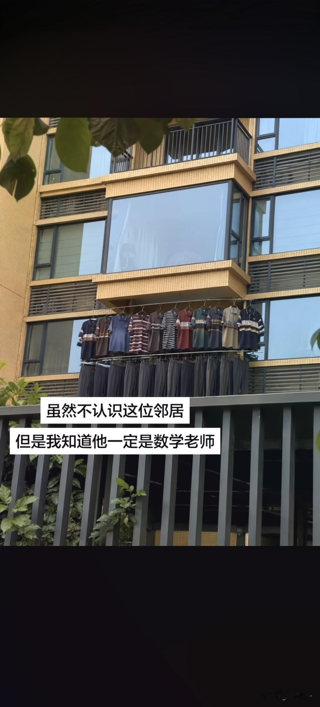 虽然不认识这位邻居，但是我想到他一定是一位数学老师！仿佛看到我的数学老师和历史老