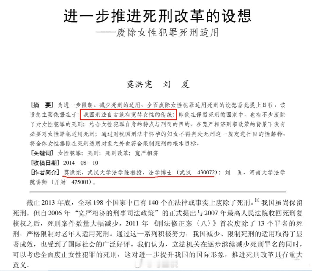武汉大学和河南大学两位法学教授联合发表论文：《进一步推进死刑改革的设想——废除女